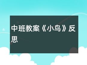 中班教案《小鳥》反思