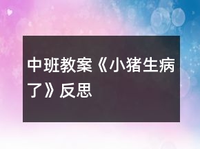 中班教案《小豬生病了》反思