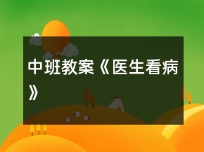 中班教案《醫(yī)生看病》
