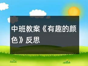 中班教案《有趣的顏色》反思