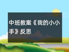 中班教案《我的小小手》反思