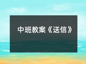 中班教案《送信》