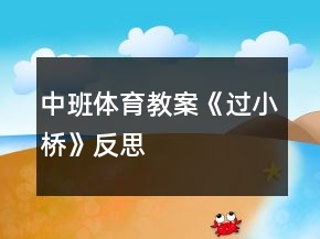 中班體育教案《過小橋》反思