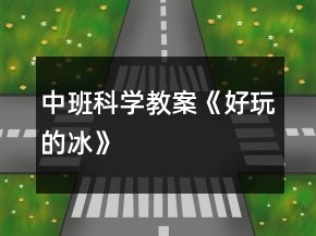 中班科學(xué)教案《好玩的冰》