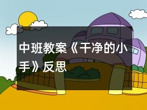 中班教案《干凈的小手》反思