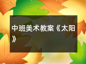 中班美術(shù)教案《太陽》