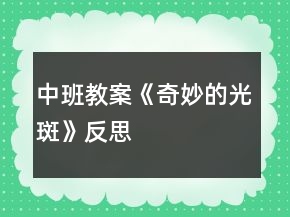 中班教案《奇妙的光斑》反思
