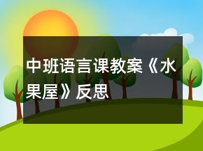 中班語言課教案《水果屋》反思