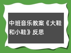 中班音樂教案《大鞋和小鞋》反思
