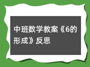 中班數(shù)學(xué)教案《6的形成》反思