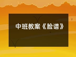 中班教案《臉譜》