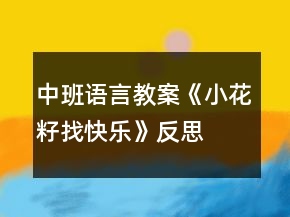 中班語(yǔ)言教案《小花籽找快樂(lè)》反思
