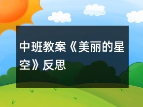中班教案《美麗的星空》反思