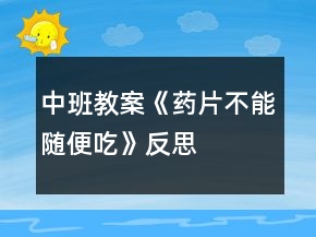 中班教案《藥片不能隨便吃》反思