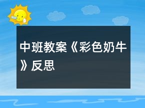 中班教案《彩色奶?！贩此?></p>
<h3>1.中班教案《彩色奶牛》反思</h3><p><strong>活動(dòng)目標(biāo)：</strong></p><p>　　1.理解故事中有關(guān)“彩色牛奶”的變化過程，感受想象的神奇與有趣。</p><p>　　2.關(guān)注蔬菜的顏色特征，嘗試根據(jù)故事中的句式進(jìn)行仿編，表達(dá)“變”的過程。</p><p>　　3.讓幼兒大膽表達(dá)自己對(duì)故事內(nèi)容的猜測(cè)與想象。</p><p>　　4.鼓勵(lì)幼兒大膽的猜猜、講講、動(dòng)動(dòng)。</p><p><strong>活動(dòng)準(zhǔn)備：</strong></p><p>　　大奶牛一頭</p><p>　　教師操作卡片一套</p><p>　　幼兒各種蔬菜圖片。</p><p><strong>活動(dòng)過程：</strong></p><p>　　一.創(chuàng)設(shè)“奶牛場(chǎng)”情境，激發(fā)興趣。</p><p>　　1.分段欣賞故事，理解故事中“變”的過程。</p><p>　　教師講述故事第一段。</p><p>　　2.出示奶牛</p><p>　　結(jié)合畫面，講述故事第二段。(出示小兔、胡蘿卜等)</p><p>　　提問：小白兔怎么會(huì)變成小黃兔的?</p><p>　　3.教師和幼兒一起說說這件神奇的事。(講述第二段)</p><p>　　4.理解、講述故事第三、四、五段。(灰狐貍變紅狐貍、小花鹿變小紫鹿、小黑貓變小綠貓)</p><p>　　5.第三段：“灰狐貍變紅狐貍”</p><p>　　6.出示灰狐貍、西紅柿、紅牛奶，引導(dǎo)幼兒和老師一起講述灰狐貍變成紅狐貍的過程。</p><p>　　7.第四段：“小花鹿變小紫鹿”</p><p>　　出示小花鹿和茄子，引導(dǎo)幼兒看圖、猜測(cè)講述小花鹿變成小紫鹿的過程。</p><p>　　8.第五段：“小黑貓變小綠貓”</p><p>　　出示小黑貓和小綠貓，引導(dǎo)幼兒猜測(cè)、講述小黑貓變成小綠貓的過程。</p><p>　　9.完整欣賞故事。</p><p>　　教師講述故事，鼓勵(lì)幼兒一起講述。</p><p>　　二、進(jìn)一步感受“變”的神奇與有趣。</p><p>　　游戲“喂奶牛吃蔬菜”，嘗試仿編。</p><p>　　請(qǐng)幼兒自己上臺(tái)選擇自己喜歡的蔬菜圖片</p><p>　　幼兒選擇蔬菜圖片，學(xué)習(xí)描述蔬菜的顏色特征。(下面幼兒小聲討論)</p><p>　　幼兒嘗試用故事中的句式結(jié)構(gòu)仿編講述。</p><p><strong>故事“彩色牛奶”</strong></p><p>　　奶牛場(chǎng)里養(yǎng)了幾頭神奇的奶牛，喂他們吃什么顏色的蔬菜，就會(huì)擠出什么顏色的牛奶。</p><p>　　小白兔給奶牛吃黃黃的胡蘿卜，就擠出黃黃的牛奶，小白兔喝了變成了一只小黃兔。</p><p>　　灰狐貍給奶牛吃紅紅的西紅柿，就擠出紅紅的牛奶，灰狐貍喝了變成了一只紅狐貍。</p><p>　　小花鹿給奶牛吃紫紫的茄子，就擠出紫紫的牛奶，小花鹿喝了變成了一只小紫鹿。</p><p>　　小黑貓給奶牛吃綠綠的青菜，就擠出綠綠的牛奶，小黑貓喝了變成了一只小綠貓。</p><p>　　從此，小動(dòng)物們想變成什么顏色的樣子，就給奶牛吃什么顏色的蔬菜，動(dòng)物世界變得五彩繽紛，更加美麗了。</p><p><strong>活動(dòng)反思：</strong></p><p>　　今天這節(jié)教研活動(dòng)課我上的是《彩色牛奶》，這是一節(jié)是幼兒比較感興趣的一個(gè)活動(dòng)，這節(jié)語言課有兩個(gè)目標(biāo)，大部分幼兒能較好地完成目標(biāo)，幼兒對(duì)這節(jié)活動(dòng)也比較感興趣，而通過這兩節(jié)教研課中對(duì)我感觸頗深，對(duì)如何上好教研課有了更深的思考，語言活動(dòng)最主要的是讓幼兒說，教師起引導(dǎo)作用，如何正確引導(dǎo)這個(gè)問題是以后的語言課中值得我去思考的。通過了這節(jié)教研課學(xué)到了很多語言課的技巧，以后會(huì)繼續(xù)努力改善。</p><h3>2.中班教案《奶?！泛此?/h3><p><strong>【活動(dòng)目標(biāo)】</strong></p><p>　　1、學(xué)習(xí)用簡(jiǎn)單的圖形畫出不同形態(tài)的可愛的奶牛。</p><p>　　2、大膽想象奶牛的快樂生活，添上相關(guān)的周圍背景，使畫面飽滿、豐富。</p><p>　　3、培養(yǎng)幼兒的觀察、操作、表達(dá)能力，提高幼兒的審美情趣及創(chuàng)新意識(shí)。</p><p>　　4、引導(dǎo)幼兒能用輔助材料豐富作品，培養(yǎng)他們大膽創(chuàng)新能力。</p><p><strong>【活動(dòng)準(zhǔn)備】</strong></p><p>　　奶牛場(chǎng)圖片一幅、幼兒8K畫紙、記號(hào)筆、油畫棒人手一份。</p><p><strong>【活動(dòng)過程】</strong></p><p>　　一、談話導(dǎo)入。</p><p>　　1、奶牛長(zhǎng)得什么樣?它在哪里生活?</p><p>　　2、我們天天都喝牛奶，讓我們一起感謝奶牛：“你吃青草，我喝奶，謝謝你花奶牛”。</p><p>　　二、觀察圖片，了解奶牛。</p><p>　　出示“奶牛場(chǎng)”圖片，引導(dǎo)幼兒觀察奶牛的形態(tài)特征，了解奶牛的生活習(xí)性，以及擠奶、工廠加工牛奶知識(shí)等。</p><p>　　三、怎么畫奶牛。</p><p>　　1、奶牛真可愛，那怎么畫呢?(教師請(qǐng)個(gè)別幼兒到黑板上畫奶牛，并向大家講述自己的畫法。)</p><p>　　2、教師小結(jié)幼兒畫奶牛的方法，編成兒歌：扁扁圓圓大鼻子，鼻子上面大拱門，拱門中間左右開，兩個(gè)小門變臉頰畫上圓圓大眼睛。頭上兩個(gè)彎彎角，牛角下邊裝耳朵，大大方形是身體，身體下邊有四腿，后腿牛奶擠一擠，喝上幾口好營(yíng)養(yǎng)。不忘添上細(xì)尾巴，趕走煩人小蟲子。</p><p>　　3、奶牛身體是什么顏色?奶牛生活在什么地方?可以在它周圍添畫點(diǎn)什么?</p><p>　　四、奶牛的快樂生活</p><p>　　1、鼓勵(lì)幼兒把奶牛畫大，畫出大小和形態(tài)不同的奶牛，大膽想象奶牛快樂生活的情景。</p><p>　　2、引導(dǎo)幼兒添畫相關(guān)場(chǎng)景，使畫面滿、豐富。</p><p>　　五、我的可愛奶牛故事</p><p>　　1、相互欣賞作品，將自己的畫編成故事講給同伴聽。</p><p>　　2、將作品布置在畫廊，幼兒命名主題：快樂的奶牛</p><p><strong>【活動(dòng)反思】</strong></p><p>　　1、充分發(fā)揮圖片認(rèn)知作用。通過圖片可以讓幼兒清楚了解奶牛的外形特征和生活習(xí)性、用途。我讓幼兒對(duì)圖片進(jìn)行充分的觀察和講述，先對(duì)奶牛的一切有個(gè)深刻的印象。</p><p>　　2、充分激發(fā)幼兒的想象。圖片的出示容易局限幼兒的繪畫思維，我在幼兒繪畫之前，圖片認(rèn)知之后，充分激發(fā)幼兒的大膽想象，給予多方面的畫圖內(nèi)容啟示，如親親奶牛一家、散步的奶牛、游戲中的奶牛等等。</p><p>　　3、充分肯定幼兒的創(chuàng)作表現(xiàn)。我不做示范，讓幼兒根據(jù)對(duì)圖片上奶牛特征的認(rèn)知，和老師一起總結(jié)出畫奶牛的基本方法，然后再放手讓他們大膽作畫。繪畫中我只要發(fā)現(xiàn)一點(diǎn)點(diǎn)與大家不同的特好的畫面或畫法，就及時(shí)拿起作品啟發(fā)大家學(xué)學(xué)或者也可以創(chuàng)作出與眾不同的更棒的作品。在老師的不斷肯定激勵(lì)下，孩子們會(huì)更膽大去創(chuàng)作，較好的作品效果也就出來了。</p><h3>3.中班教案《彩色牛奶》含反思</h3><p><strong>活動(dòng)目標(biāo)：</strong></p><p>　　1.理解故事中有關(guān)“彩色牛奶”的變化過程，感受想象的神奇與有趣。</p><p>　　2.關(guān)注蔬菜的顏色特征，嘗試根據(jù)故事中的句式進(jìn)行仿編，表達(dá)“變”的過程。</p><p>　　3.借助圖文并茂，以圖為主的形式，培養(yǎng)孩子仔細(xì)閱讀的習(xí)慣，激發(fā)閱讀興趣。</p><p>　　4.大膽想象，嘗試講述故事的不同發(fā)展。</p><p><strong>活動(dòng)準(zhǔn)備：</strong></p><p>　　大奶牛一頭</p><p>　　教師操作卡片一套</p><p>　　幼兒各種蔬菜圖片。</p><p><strong>活動(dòng)過程：</strong></p><p>　　一.創(chuàng)設(shè)“奶牛場(chǎng)”情境，激發(fā)興趣。</p><p>　　1.分段欣賞故事，理解故事中“變”的過程。</p><p>　　教師講述故事第一段。</p><p>　　2.出示奶牛</p><p>　　結(jié)合畫面，講述故事第二段。(出示小兔、胡蘿卜等)</p><p>　　提問：小白兔怎么會(huì)變成小黃兔的?</p><p>　　3.教師和幼兒一起說說這件神奇的事。(講述第二段)</p><p>　　4.理解、講述故事第三、四、五段。(灰狐貍變紅狐貍、小花鹿變小紫鹿、小黑貓變小綠貓)</p><p>　　5.第三段：“灰狐貍變紅狐貍”</p><p>　　6.出示灰狐貍、西紅柿、紅牛奶，引導(dǎo)幼兒和老師一起講述灰狐貍變成紅狐貍的過程。</p><p>　　7.第四段：“小花鹿變小紫鹿”</p><p>　　出示小花鹿和茄子，引導(dǎo)幼兒看圖、猜測(cè)講述小花鹿變成小紫鹿的過程。</p><p>　　8.第五段：“小黑貓變小綠貓”</p><p>　　出示小黑貓和小綠貓，引導(dǎo)幼兒猜測(cè)、講述小黑貓變成小綠貓的過程。</p><p>　　9.完整欣賞故事。</p><p>　　教師講述故事，鼓勵(lì)幼兒一起講述。</p><p>　　二、進(jìn)一步感受“變”的神奇與有趣。</p><p>　　游戲“喂奶牛吃蔬菜”，嘗試仿編。</p><p>　　請(qǐng)幼兒自己上臺(tái)選擇自己喜歡的蔬菜圖片</p><p>　　幼兒選擇蔬菜圖片，學(xué)習(xí)描述蔬菜的顏色特征。(下面幼兒小聲討論)</p><p>　　幼兒嘗試用故事中的句式結(jié)構(gòu)仿編講述。</p><p>　　故事“彩色牛奶”</p><p>　　奶牛場(chǎng)里養(yǎng)了幾頭神奇的奶牛，喂他們吃什么顏色的蔬菜，就會(huì)擠出什么顏色的牛奶。</p><p>　　小白兔給奶牛吃黃黃的胡蘿卜，就擠出黃黃的牛奶，小白兔喝了變成了一只小黃兔。</p><p>　　灰狐貍給奶牛吃紅紅的西紅柿，就擠出紅紅的牛奶，灰狐貍喝了變成了一只紅狐貍。</p><p>　　小花鹿給奶牛吃紫紫的茄子，就擠出紫紫的牛奶，小花鹿喝了變成了一只小紫鹿。</p><p>　　小黑貓給奶牛吃綠綠的青菜，就擠出綠綠的牛奶，小黑貓喝了變成了一只小綠貓。</p><p>　　從此，小動(dòng)物們想變成什么顏色的樣子，就給奶牛吃什么顏色的蔬菜，動(dòng)物世界變得五彩繽紛，更加美麗了。</p><p><strong>活動(dòng)反思：</strong></p><p>　　今天這節(jié)教研活動(dòng)課我上的是《彩色牛奶》，這是一節(jié)是幼兒比較感興趣的一個(gè)活動(dòng)，這節(jié)語言課有兩個(gè)目標(biāo)，大部分幼兒能較好地完成目標(biāo)，幼兒對(duì)這節(jié)活動(dòng)也比較感興趣，而通過這兩節(jié)教研課中對(duì)我感觸頗深，對(duì)如何上好教研課有了更深的思考，語言活動(dòng)最主要的是讓幼兒說，教師起引導(dǎo)作用，如何正確引導(dǎo)這個(gè)問題是以后的語言課中值得我去思考的。通過了這節(jié)教研課學(xué)到了很多語言課的技巧，以后會(huì)繼續(xù)努力改善。</p><h3>4.中班教案《彩色奶?！泛此?/h3><p><strong>活動(dòng)目標(biāo)：</strong></p><p>　　1.理解故事中有關(guān)“彩色牛奶”的變化過程，感受想象的神奇與有趣。</p><p>　　2.關(guān)注蔬菜的顏色特征，嘗試根據(jù)故事中的句式進(jìn)行仿編，表達(dá)“變”的過程。</p><p>　　3.讓幼兒大膽表達(dá)自己對(duì)故事內(nèi)容的猜測(cè)與想象。</p><p>　　4.鼓勵(lì)幼兒大膽的猜猜、講講、動(dòng)動(dòng)。</p><p><strong>活動(dòng)準(zhǔn)備：</strong></p><p>　　大奶牛一頭</p><p>　　教師操作卡片一套</p><p>　　幼兒各種蔬菜圖片。</p><p><strong>活動(dòng)過程：</strong></p><p>　　一.創(chuàng)設(shè)“奶牛場(chǎng)”情境，激發(fā)興趣。</p><p>　　1.分段欣賞故事，理解故事中“變”的過程。</p><p>　　教師講述故事第一段。</p><p>　　2.出示奶牛</p><p>　　結(jié)合畫面，講述故事第二段。(出示小兔、胡蘿卜等)</p><p>　　提問：小白兔怎么會(huì)變成小黃兔的?</p><p>　　3.教師和幼兒一起說說這件神奇的事。(講述第二段)</p><p>　　4.理解、講述故事第三、四、五段。(灰狐貍變紅狐貍、小花鹿變小紫鹿、小黑貓變小綠貓)</p><p>　　5.第三段：“灰狐貍變紅狐貍”</p><p>　　6.出示灰狐貍、西紅柿、紅牛奶，引導(dǎo)幼兒和老師一起講述灰狐貍變成紅狐貍的過程。</p><p>　　7.第四段：“小花鹿變小紫鹿”</p><p>　　出示小花鹿和茄子，引導(dǎo)幼兒看圖、猜測(cè)講述小花鹿變成小紫鹿的過程。</p><p>　　8.第五段：“小黑貓變小綠貓”</p><p>　　出示小黑貓和小綠貓，引導(dǎo)幼兒猜測(cè)、講述小黑貓變成小綠貓的過程。</p><p>　　9.完整欣賞故事。</p><p>　　教師講述故事，鼓勵(lì)幼兒一起講述。</p><p>　　二、進(jìn)一步感受“變”的神奇與有趣。</p><p>　　游戲“喂奶牛吃蔬菜”，嘗試仿編。</p><p>　　請(qǐng)幼兒自己上臺(tái)選擇自己喜歡的蔬菜圖片</p><p>　　幼兒選擇蔬菜圖片，學(xué)習(xí)描述蔬菜的顏色特征。(下面幼兒小聲討論)</p><p>　　幼兒嘗試用故事中的句式結(jié)構(gòu)仿編講述。</p><p><strong>故事“彩色牛奶”</strong></p><p>　　奶牛場(chǎng)里養(yǎng)了幾頭神奇的奶牛，喂他們吃什么顏色的蔬菜，就會(huì)擠出什么顏色的牛奶。</p><p>　　小白兔給奶牛吃黃黃的胡蘿卜，就擠出黃黃的牛奶，小白兔喝了變成了一只小黃兔。</p><p>　　灰狐貍給奶牛吃紅紅的西紅柿，就擠出紅紅的牛奶，灰狐貍喝了變成了一只紅狐貍。</p><p>　　小花鹿給奶牛吃紫紫的茄子，就擠出紫紫的牛奶，小花鹿喝了變成了一只小紫鹿。</p><p>　　小黑貓給奶牛吃綠綠的青菜，就擠出綠綠的牛奶，小黑貓喝了變成了一只小綠貓。</p><p>　　從此，小動(dòng)物們想變成什么顏色的樣子，就給奶牛吃什么顏色的蔬菜，動(dòng)物世界變得五彩繽紛，更加美麗了。</p><p><strong>活動(dòng)反思：</strong></p><p>　　今天這節(jié)教研活動(dòng)課我上的是《彩色牛奶》，這是一節(jié)是幼兒比較感興趣的一個(gè)活動(dòng)，這節(jié)語言課有兩個(gè)目標(biāo)，大部分幼兒能較好地完成目標(biāo)，幼兒對(duì)這節(jié)活動(dòng)也比較感興趣，而通過這兩節(jié)教研課中對(duì)我感觸頗深，對(duì)如何上好教研課有了更深的思考，語言活動(dòng)最主要的是讓幼兒說，教師起引導(dǎo)作用，如何正確引導(dǎo)這個(gè)問題是以后的語言課中值得我去思考的。通過了這節(jié)教研課學(xué)到了很多語言課的技巧，以后會(huì)繼續(xù)努力改善。</p><h3>5.中班教案《彩色兔》含反思</h3><p><strong>活動(dòng)目標(biāo)</strong></p><p>　　1、理解故事，領(lǐng)悟人們對(duì)單一色調(diào)的排斥，對(duì)于豐富多彩的向往。</p><p>　　2、認(rèn)同小兔向往豐富多彩的愿望，并積極地表達(dá)自己的感受和領(lǐng)悟。</p><p>　　3、在感知故事內(nèi)容的基礎(chǔ)上，理解角色特點(diǎn)。</p><p>　　4、通過語言表達(dá)和動(dòng)作相結(jié)合的形式充分感受故事的童趣。</p><p><strong>活動(dòng)準(zhǔn)備</strong></p><p>　　圖片4張等</p><p><strong>活動(dòng)過程</strong></p><p>　　一、 引入故事“彩色兔”</p><p>　　師：今天，我請(qǐng)來了兔媽媽，給我們講一個(gè)他們家里“彩色兔”的故事。</p><p>　　(教師手拿兔**的玩具)</p><p>　　二、 欣賞故事，理解故事情節(jié)</p><p>　　(一)看掛圖，欣賞故事的前半段。</p><p>　　師：聽了故事后，你能告訴我故事的題目叫什么?</p><p>　　(彩色兔)</p><p>　　師：故事里有誰呀?</p><p>　　(兔媽媽，兔爸爸，兔寶寶)</p><p>　　師：兔媽媽生了幾個(gè)的孩子?</p><p>　　(四個(gè))</p><p>　　師：兔媽媽和兔爸爸分得清這幾個(gè)寶寶嗎?為什么?</p><p>　　(分不清，因?yàn)樗鼈円黄鹕聛?，長(zhǎng)得一模一樣)</p><p>　　師：這可怎么辦啊?兔媽媽想了什么辦法來區(qū)分它們?</p><p>　　(每個(gè)人穿一件有顏色的衣服，)</p><p>　　師：分別穿上了什么顏色的衣服?兔媽媽和兔爸爸是怎么叫它們的?</p><p>　　(紅紅，黃黃，藍(lán)藍(lán)，綠綠。)</p><p>　　師：這個(gè)辦法開始的時(shí)候好嗎?為什么?</p><p>　　師：可是后來四只小兔為什么不喜歡只穿自己的衣服?</p><p>　　(老穿一種顏色的衣服，太沒有意思了。)</p><p>　　師：它們換了衣服穿以后，媽媽爸爸為什么又開始犯愁了?</p><p>　　(二)看掛圖，欣賞故事后半段。</p><p>　　師：這一次兔爸爸想了什么辦法?</p><p>　　(爸爸讓四個(gè)孩子把自己的筆每天帶在身上，他先讓小兔拿出自己的筆再喊名字，就不會(huì)錯(cuò)了。)</p><p>　　師：這個(gè)辦法行嗎?</p><p>　　師：有一天晚上兔媽媽做了一件什么糟糕的事?</p><p>　　(在洗衣服的時(shí)候，她忘了把小兔的筆拿出來。每一件衣服都變成了彩色。)</p><p>　　師：小兔子看到彩色衣服是怎樣的?</p><p>　　(開心)</p><p>　　師：小兔子們?yōu)槭裁撮_心?</p><p>　　(可以穿彩色衣服了。)</p><p>　　師：小兔子們開心了，兔媽媽和兔爸爸卻又發(fā)愁了，它們?yōu)槭裁窗l(fā)愁啊?</p><p>　　(它們又分不清四個(gè)寶寶了。)</p><p>　　師：它們只好怎么樣了?</p><p>　　(一起叫他們的名字。)</p><p>　　師：爸爸媽媽這樣叫四個(gè)寶寶，小兔子喜歡嗎?</p><p>　　(喜歡)</p><p>　　師：為什么他們喜歡一起叫他們的名字?</p><p>　　(四個(gè)人就像一個(gè)人一樣。)</p><p>　　三、師幼討論</p><p>　　師：小兔子們那么喜歡穿彩色的衣服，你們喜歡穿彩色衣服嗎?為什么?這些漂亮的顏色使你想到什么?</p><p>　　讓幼兒討論自己對(duì)色彩的感受和領(lǐng)悟。</p><p>　　四、幼兒為兔寶寶設(shè)計(jì)彩色衣服</p><p><strong>教學(xué)反思：</strong></p><p>　　我今天看到一個(gè)非常有意思的故事，我當(dāng)時(shí)決定馬上要講給我們班的孩子們，我們班的孩子在語言表達(dá)力不錯(cuò)，孩子們都特別喜歡故事。本節(jié)課講故事是《彩色兔》，這個(gè)故事是一個(gè)情節(jié)跌宕有趣,故事讓孩子們感受到色彩的協(xié)調(diào)，我還給孩子們搭建了一個(gè)語言平臺(tái)，這個(gè)平臺(tái)不限孩子的語言表達(dá)，讓孩子們無拘無束的說，為了培養(yǎng)孩子的表達(dá)能力和以后的閱讀能力，讓孩子表達(dá)的是自己的想法，從而培養(yǎng)了孩子的思維性。</p><h3>6.中班教案《彩色沙瓶》含反思</h3><p><strong>【活動(dòng)目標(biāo)】</strong></p><p>　　1、感知空氣占有空間的現(xiàn)象，知道空氣的存在。</p><p>　　2、能仔細(xì)觀察，并用語言表達(dá)自己的發(fā)現(xiàn)。</p><p>　　3、對(duì)探索活動(dòng)感興趣，享受發(fā)現(xiàn)的樂趣。</p><p>　　4、通過實(shí)際操作，培養(yǎng)幼兒的動(dòng)手操作能力。</p><p>　　5、能用較清楚的語言講述自己的觀察和發(fā)現(xiàn)。</p><p><strong>【活動(dòng)準(zhǔn)備】</strong></p><p>　　1、眼藥水瓶、彩色沙子、裝好彩沙的塑料瓶若干。</p><p>　　2、裝沙子的盒子人手一份，抹布四塊。</p><p>　　3、大小、材質(zhì)不同的各種瓶子若干。</p><p>　　4、一個(gè)彩色沙瓶成品。</p><p><strong>【活動(dòng)過程】</strong></p><p>　　一、出示操作材料，激發(fā)幼兒的探索興趣。</p><p>　　1、師：今天，老師帶來了一些瓶子寶寶，可是它們肚子里空空的，想吃一些沙子，你們?cè)敢鈳椭鼈儐?</p><p>　　2、提出要求。</p><p>　　師：在后面的桌上我給你們準(zhǔn)備了瓶子和沙子，請(qǐng)你找到一個(gè)瓶子寶寶試一試，看看用什么方法能讓瓶子寶寶順利地吃到沙子!</p><p>　　在操作的過程中，請(qǐng)你保持桌面的干凈，不要讓沙子漏到桌上，動(dòng)手去試試吧。</p><p>　　二、幼兒分組進(jìn)行實(shí)驗(yàn)操作。</p><p>　　三、師幼分享實(shí)驗(yàn)的結(jié)果。</p><p>　　1、師：你的瓶子寶寶吃到沙子了嗎?你是怎么做的?</p><p>　　2、師：誰用不同的方法讓瓶子寶寶吃到了更多的沙子?</p><p>　　3、教師小結(jié)：我們的周圍充滿了空氣，當(dāng)我們用力捏瓶子時(shí)，瓶子里面的空氣被擠壓了出來，手一放松，空氣寶寶就又回來了。因?yàn)槲覀儼哑孔涌诜旁诹松匙永?，手一放松，外面的空氣就把沙子推進(jìn)了瓶子里。這樣一捏一松，瓶子寶寶就能吃到很多的沙子了。</p><p>　　四、幼兒再次實(shí)驗(yàn)。</p><p>　　五、探索擠壓的方法。</p><p>　　1、師：為什么用了同樣的方法，有些瓶子寶寶吃的沙子多，有的吃得很少?</p><p>　　2、教師小結(jié)：原來沙子的多少、瓶子插入的角度、用力的程度等，都與瓶子吃到沙子的數(shù)量有關(guān)。當(dāng)瓶子寶寶的口向下，斜斜地插入彩沙，用力捏瓶子，手慢慢松開，瓶口朝上拿出來，沙子就自動(dòng)被吸進(jìn)瓶子里了。這樣反復(fù)幾次.慢慢地瓶子里就裝滿了沙子。</p><p>　　3、師：剛才我們讓瓶子寶寶吃到了很多的沙子，如果我把瓶子倒過來，擠壓瓶子會(huì)發(fā)生什么呢?</p><p>　　4、教師小結(jié)：把瓶子倒過來擠壓瓶子，沙子就和瓶子里的空氣一起被擠壓了出來。</p><p>　　六、制作彩色沙瓶。</p><p>　　1、師：用這樣的方法還能做出彩色沙瓶呢!(出示成品)</p><p>　　2、師：我在后面的桌上還準(zhǔn)備了許多不同的瓶子，請(qǐng)你選一種瓶子也來做一個(gè)彩色沙瓶。</p><p>　　3、幼兒制作。</p><p>　　4、將幼兒制作的各式彩色沙瓶進(jìn)行布置和展覽。</p><p><strong>【活動(dòng)反思】</strong></p><p>　　游戲是幼兒的主導(dǎo)活動(dòng)，幼兒教育呼喚游戲精神。對(duì)于兒童來說，這種愛好游戲所帶來的無窮樂趣是形影相隨的，游戲在兒童時(shí)期乃是生命攸關(guān)的需要。因此，我園一直以