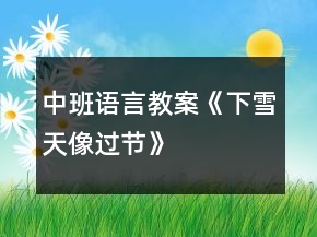 中班語言教案《下雪天像過節(jié)》