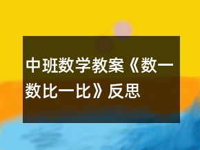中班數(shù)學(xué)教案《數(shù)一數(shù),比一比》反思