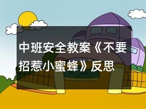 中班安全教案《不要招惹小蜜蜂》反思