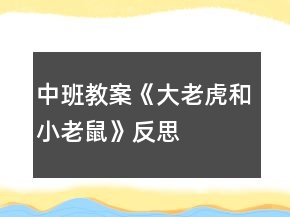 中班教案《大老虎和小老鼠》反思