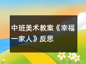 中班美術(shù)教案《幸福一家人》反思