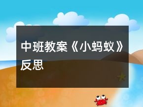 中班教案《小螞蟻》反思