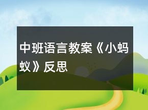 中班語言教案《小螞蟻》反思