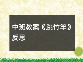 中班教案《跳竹竿》反思