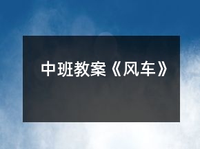 中班教案《風(fēng)車(chē)》