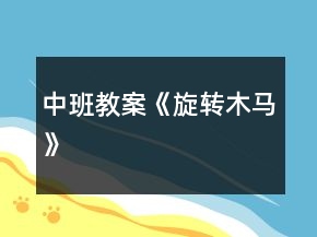 中班教案《旋轉(zhuǎn)木馬》