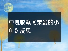 中班教案《親愛的小魚》反思