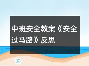 中班安全教案《安全過馬路》反思