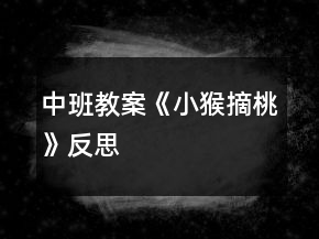 中班教案《小猴摘桃》反思