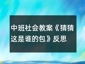 中班社會教案《猜猜這是誰的包》反思