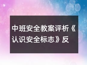 中班安全教案評析《認識安全標志》反思