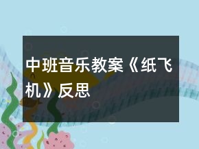 中班音樂教案《紙飛機》反思