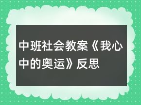 中班社會教案《我心中的奧運(yùn)》反思