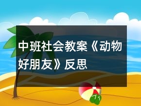 中班社會(huì)教案《動(dòng)物好朋友》反思