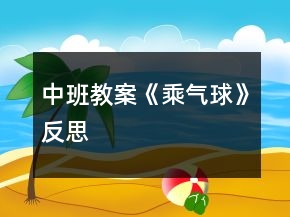 中班教案《乘氣球》反思