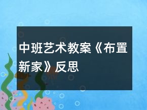 中班藝術(shù)教案《布置新家》反思