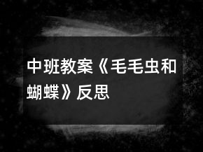 中班教案《毛毛蟲和蝴蝶》反思