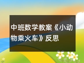 中班數(shù)學教案《小動物乘火車》反思