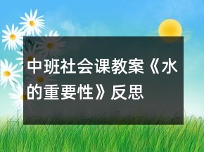 中班社會課教案《水的重要性》反思