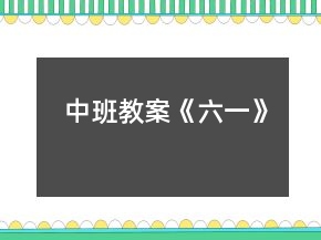 中班教案《六一》