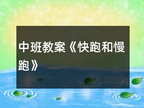 中班教案《快跑和慢跑》