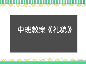中班教案《禮貌》