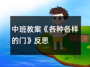 中班教案《各種各樣的門》反思