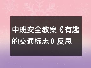 中班安全教案《有趣的交通標(biāo)志》反思
