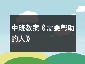 中班教案《需要幫助的人》