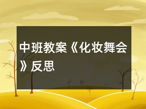 中班教案《化妝舞會(huì)》反思