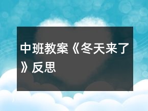 中班教案《冬天來了》反思